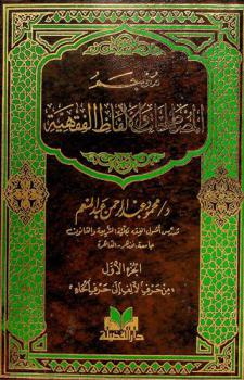  معجم المصطلحات والألفاظ الفقهية