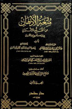متعة الأذهان من التمتع بالأقران بين تراجم الشيوخ والأقران