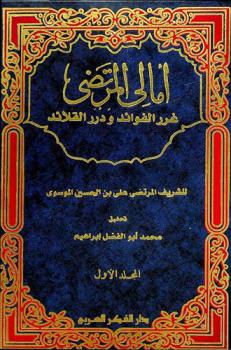  أمالي المرتضى : غرر الفوائد ودرر القلائد