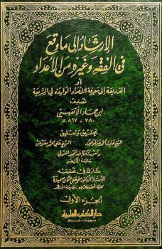 الإرشاد إلى ما وقع في الفقه وغيره من الأعداد، أو، الذريعة إلى معرفة الأعداد الواردة في الشريعة
