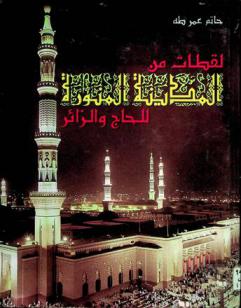  لقطات من المدينة المنورة للحاج والزائر