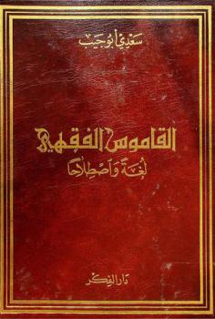 القاموس الفقهي : لغة واصطلاحا