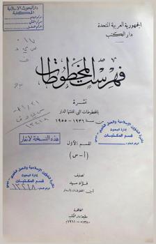  فهرست المخطوطات : نشرة بالمخطوطات التي اقتنتها الدار من سنة 1936-1955