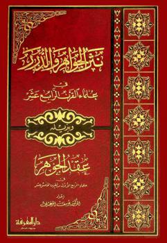  نثر الجواهر والدرر في علماء القرن الرابع عشر ؛ وبذيله عقد الجوهر في علماء الربع الأول من القرن الخامس عشر