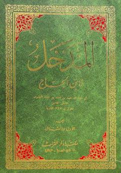  المدخل لابن الحاج