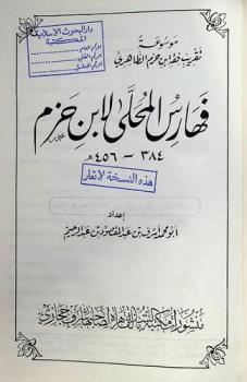  فهارس المحلي لابن حزم 384-456 هـ