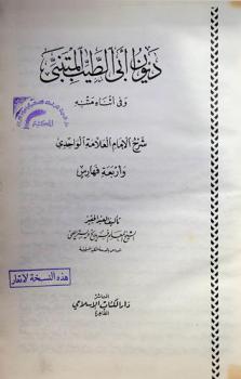 ديوان أبي الطيب المتنبي وفي أثناء متنه شرح الإمام العلامة الواحدي وأربعة فهارس