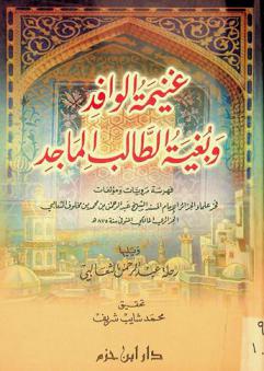  غنيمة الوافد وبغية الطالب الماجد