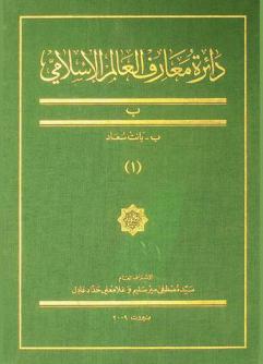  دائرة معارف العالم الإسلامي = Encyclopaedia of the world of Islam