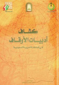  كشاف أدبيات الأوقاف في المملكة العربية السعودية