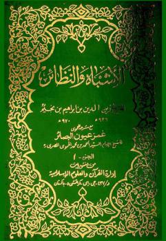  الأشباه والنظائر