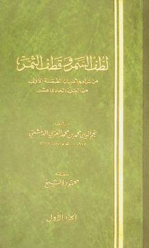  لطف السمر وقطف الثمر من تراجم أعيان الطبقة الأولى من القرن الحادي عشر