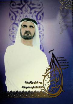  الشيخ الشاعر المعلم الفارس : محمد بن راشد آل مكتوم والرؤية التعليمية
