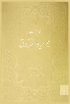  كتاب النقائض : نقائض جرير والفرزدق = The nakaid of Jarir and Al Farazdak