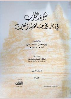نشوة الطرب في تاريخ جاهلية العرب