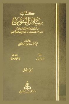  كتاب رياض النفوس في طبقات علماء القيروان وإفريقية وزهادهم ونساكهم وسير من أخبارهم وفضائلهم وأوصافهم