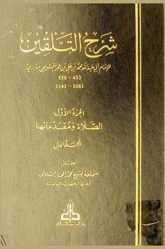 شرح التلقين