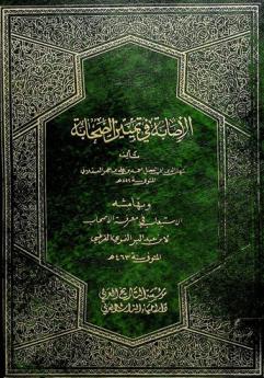  كتاب الإصابة في تمييز الصحابة