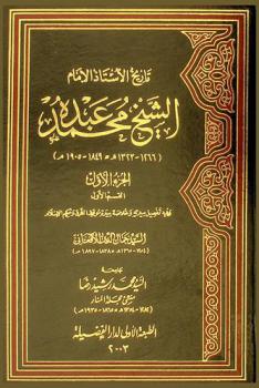  تاريخ الأستاذ الإمام الشيخ محمد عبده