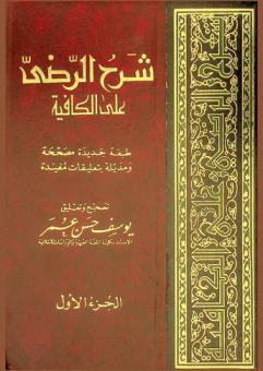 شرح الرضي على الكافية