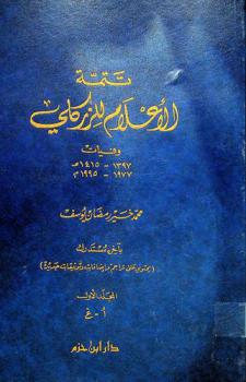  تتمة الأعلام للزركلي : وفيات 1397-1415 هـ / 1977-1995 م