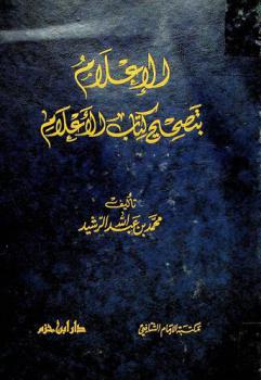 الإعلام بتصحيح كتاب الأعلام