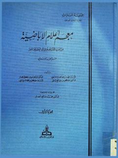  معجم أعلام الأباضية من القرن الأول الهجري إلى العصر الحاضر : قسم المغرب الإسلامي = Dictionnaire des hommes illustres de l'Ibadisme : les hommes du Maghreb