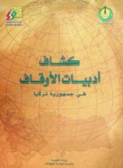  كشاف أدبيات الأوقاف في جمهورية تركيا