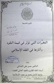 التغيرات التى تؤثر في قيمة النقود وآثارها في الفقه الإسلامي