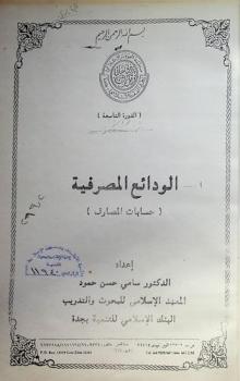  الودائع المصرفية : (حسابات المصارف)