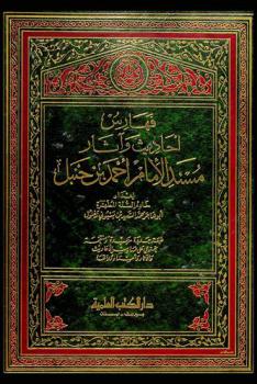 فهارس أحاديث وآثار مسند الإمام أحمد بن حنبل