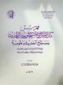  فهرس كتب الإجازات والمشيخات ورجال الحديث ومصطلح الحديث وعلومه في مكتبة المصغرات الفيلمية في قسم المخطوطات في عمادة شؤون المكتبات في الجامعة الإسلامية