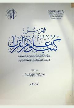  فهرس كتب علوم القرآن في مكتبة المصغرات الفيلمية في قسم المخطوطات في عمادة شؤون المكتبات في الجامعة الإسلامية