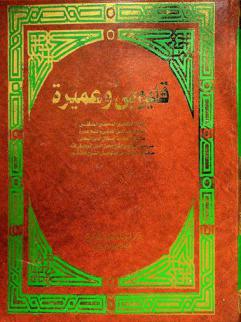 قليوبي وعميرة : حاشيتا الإمامين المحققين المدققين الشيخ شهاب الدين القليوبي والشيخ عميرة على شرح العلامة جلال الدين المحلي على منهاج الطالبين للشيخ محيي الدين النووي في فقه المذهب الشافعي. وبالهامش الشرح المذكور
