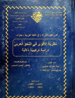 نظرية الأقوى في النحو العربي : دراسة تركيبية دلالية