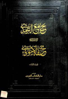 جامع الترمذي. مع، شرحه تحفة الأحوذي = Tuhfat Al-Ahathi fi sharh jami Al-Atirmithi