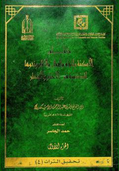  كتاب الأمكنة والمياه والجبال والآثار ونحوها المذكورة في الأخبار والأشعار