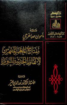 مفتاح المعجم المفهرس لألفاظ الحديث النبوي