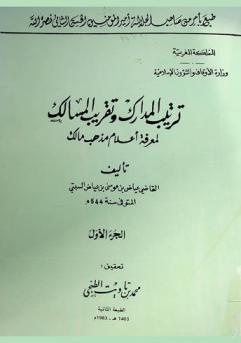  ترتيب المدارك وتقريب المسالك لمعرفة أعلام مذهب مالك
