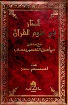  المنار في علوم القرآن ؛ مع، مدخل في أصول التفسير ومصادره