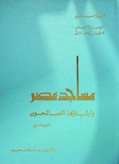 مساجد مصر وأولياؤها الصالحون