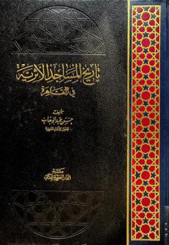  تاريخ المساجد الأثرية في القاهرة