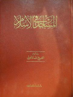  المساجد في الإسلام