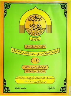  موسوعة الأعلام في تاريخ العرب والإسلام