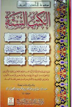  موسوعة الحديث الشريف : الكتب الستة : صحيح البخاري، صحيح مسلم، سنن أبي داود، جامع الترمذي، سنن النسائي، سنن ابن ماجة