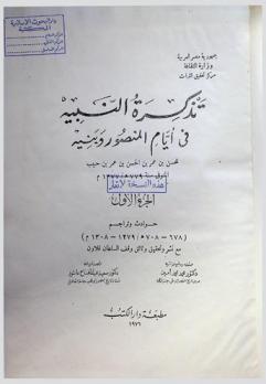 تذكرة النبيه في أيام المنصور وبنيه