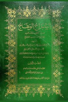  السراج الوهاج من كشف مطالب صحيح مسلم بن الحجاج، وهو، شرح على ملخص صحيح مسلم للحافظ المنذري