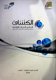 الكشاف الجامع لأدبيات الأوقاف