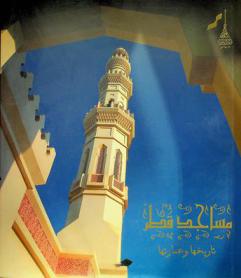  مساجد قطر : تاريخها وعمارتها