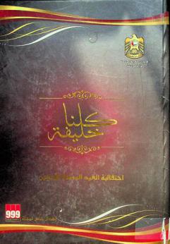  كلنا خليفة : احتفالية العيد الوطني الأربعين = We are all Khalifa : the 40th anniversary of the UAE national day